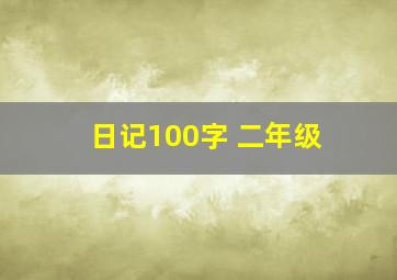 日记100字 二年级